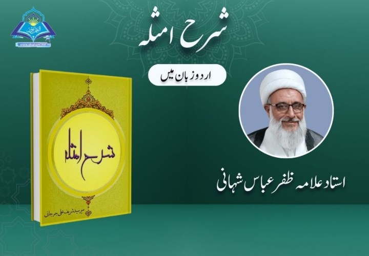 شرح امثلہ